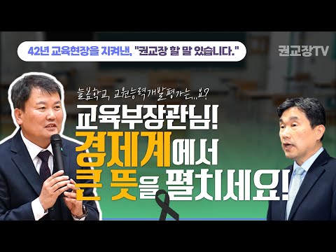 교육부장관님! 늘봄학교, 교원평가 할 말 있습니다.