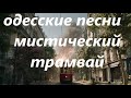 Мистический трамвай Песня за Одессу Odessa Song