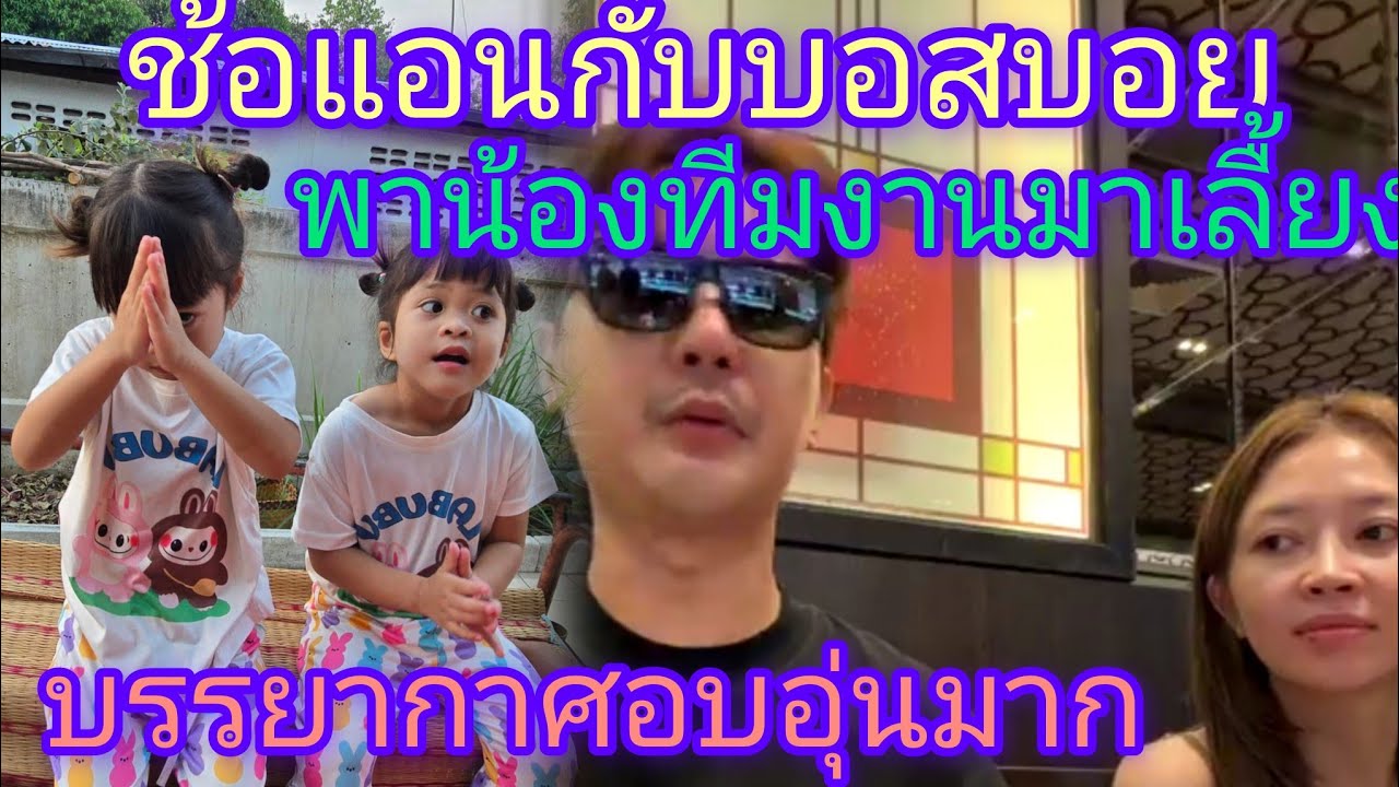 🆎พ่อกับแม่ขอน้องเพชรน้องพลอยพาพี่ๆทีมงานไปกินข้าวหนึ่งวัน🅿️🅿️