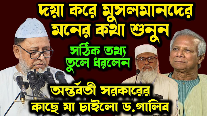 আগে ভাগে প্রতিবাদ করে ড. ইউনূস ও অন্তর্বর্তী সরকারের কাছে যা চাইলো। ড. মুহাম্মাদ আসাদুল্লাহ আল-গালিব
