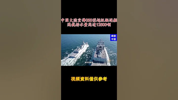 國富民窮的中國大陸宣傳055型超級驅逐艦滿，載排水量高達12500噸。 - 天天要聞