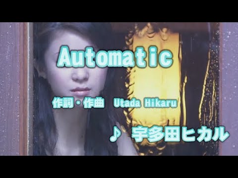 【低音好きへ】Automatic / 宇多田ヒカル // 歌ってみた（伴奏原曲キー）カラオケ【デビュー曲】