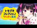 #7【トモコレ】せめてゲームの中ではトモダチ60人つくろう♪【トモダチコレクションわくわく生活】