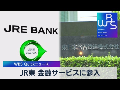 ＪＲ東 金融サービスに参入【WBS】（2022年12月13日）