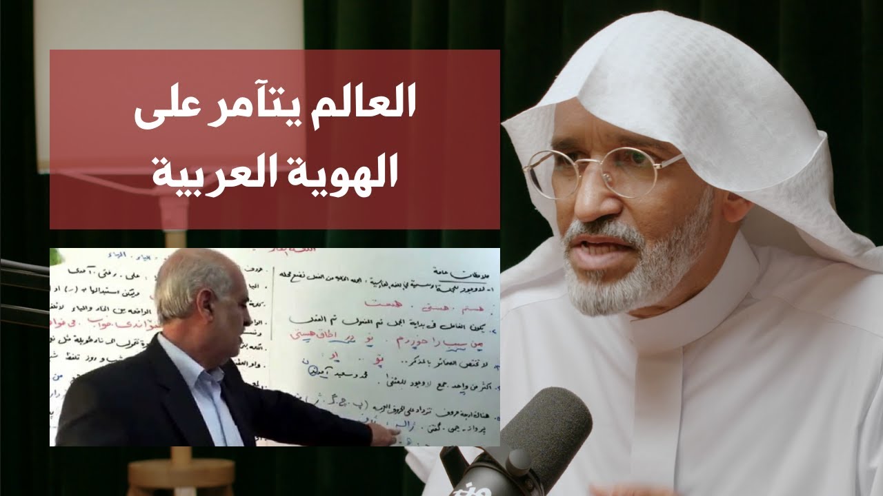 المؤامرة على الهوية و اللغة العربية | د. مختار الغوث