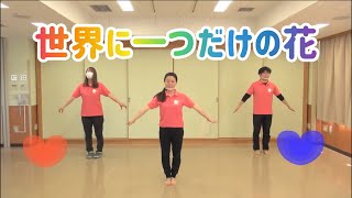 世界に一つだけの花