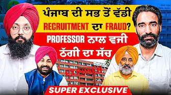 ਪੰਜਾਬ ਦੀ ਸਭ ਤੋਂ ਵੱਡੀ Recruitment ਦਾ Fraud? | Professor ਨਾਲ ਵਜੀ ਠੱਗੀ ਦਾ ਸੱਚ | Super Exclusive