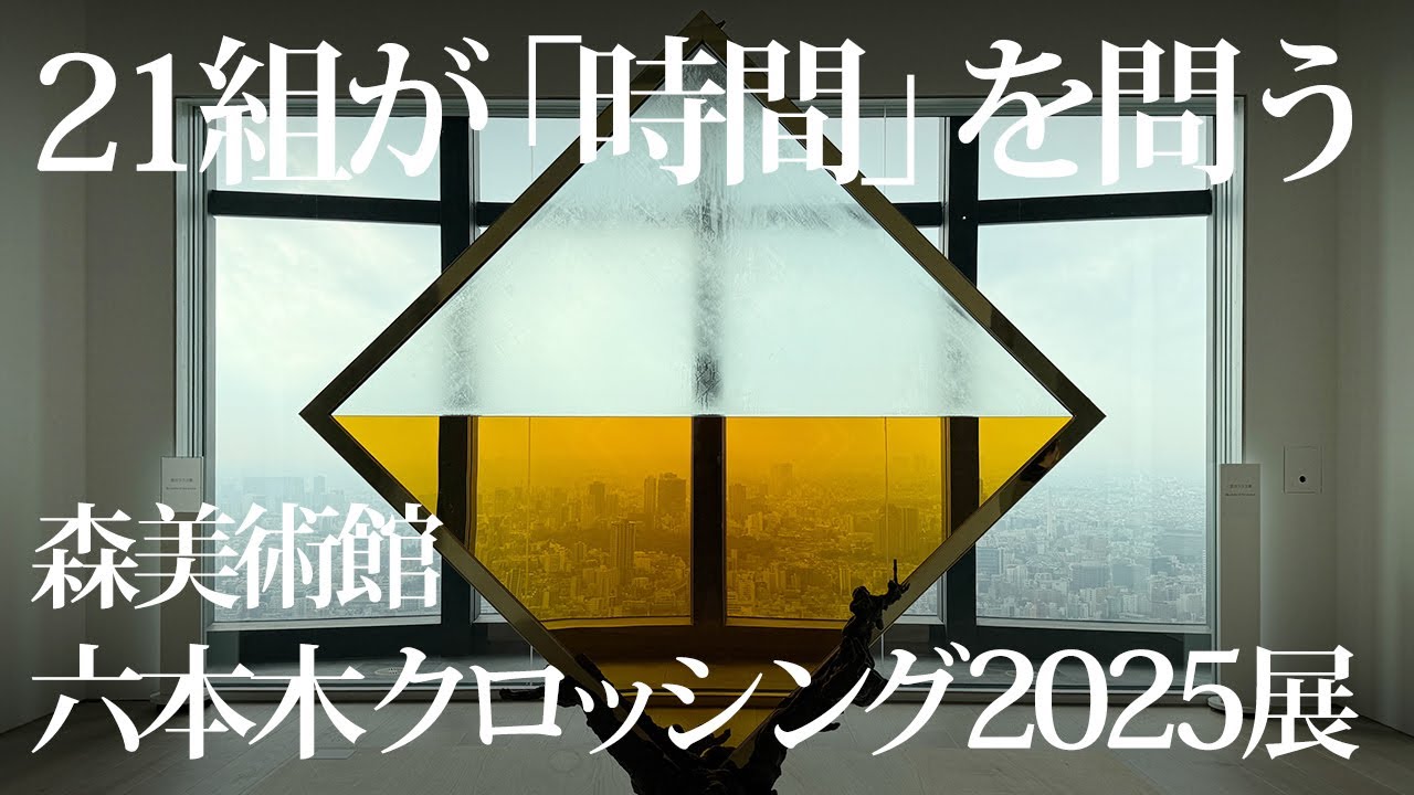 21組が「時間」を問う ─ 「六本木クロッシング2025展」（レポート
