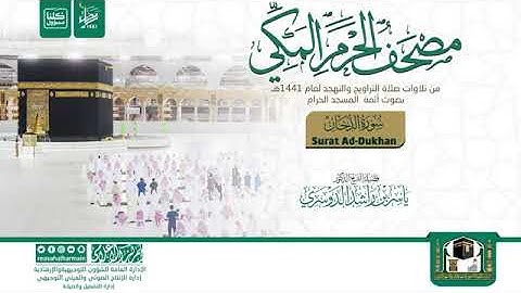 مصحف الحرم المكي لعام 1441هـ سورة الدخان| Surat Ad-Dukhan