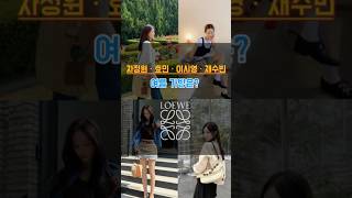차정원·효민·이시영·채수빈, 여름가방은 전부 로에베! #여름패션 #로에베