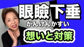 眼瞼下垂マッサージ Youtube