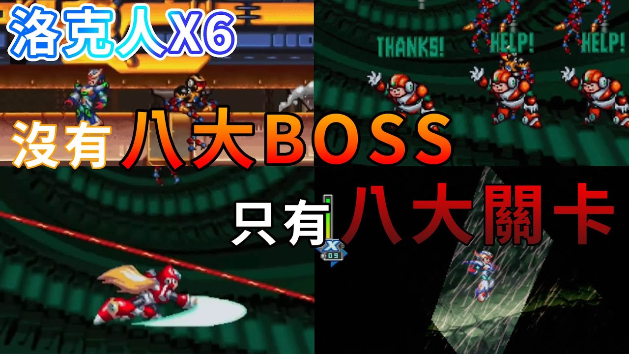 【TG】洛克人X6，只有八大關卡沒有八大BOSS