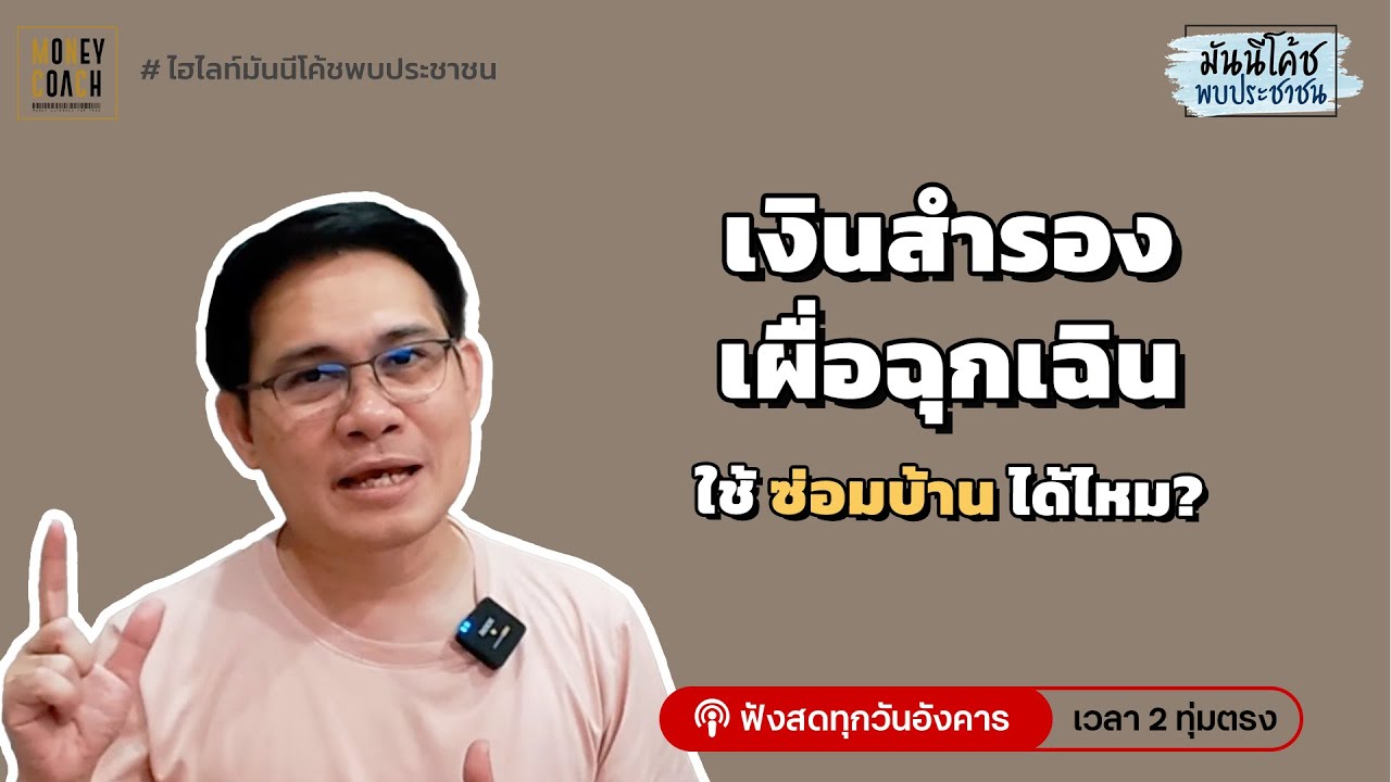 ควรนำเงินสำรองเผื่อฉุกเฉิน มาซ่อมบ้านมั้ย