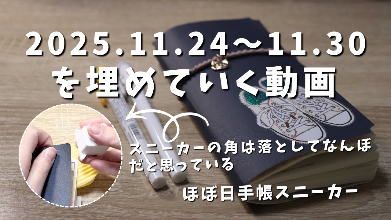 【ほぼ日手帳】1週間分のほぼ日手帳WeeksMEGAスニーカーを書く│休み返上のさえない1週間【手帳タイム】　#714