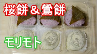 【Wagashi 和菓子】モリモトの桜餅と鶯餅 ひな祭りの和菓子といえばこれ! Sakura Mochi & Uguisu mochi Morimoto For Hinamatsuri