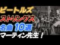【ビートルズ】ストリングス名曲10選 【ビートルズで学ぶストリングス】