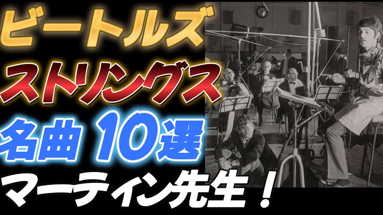 【ビートルズ】ストリングス名曲１０選　【ビートルズで学ぶストリングス】
