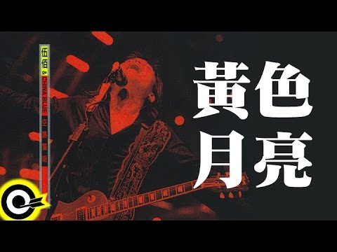 伍佰 Wu Bai & China Blue【黃色月亮 The yellow moon】1998 空襲警報巡迴 Air Alert Tour Official Live Video