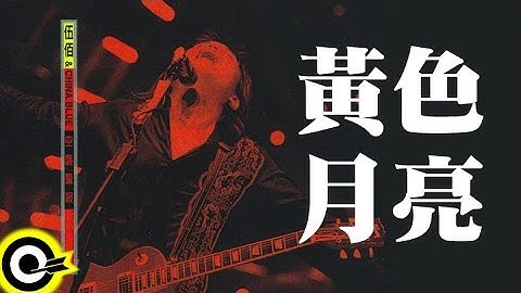 伍佰 Wu Bai & China Blue【黃色月亮 The yellow moon】1998 空襲警報巡迴 Air Alert Tour Official Live Video