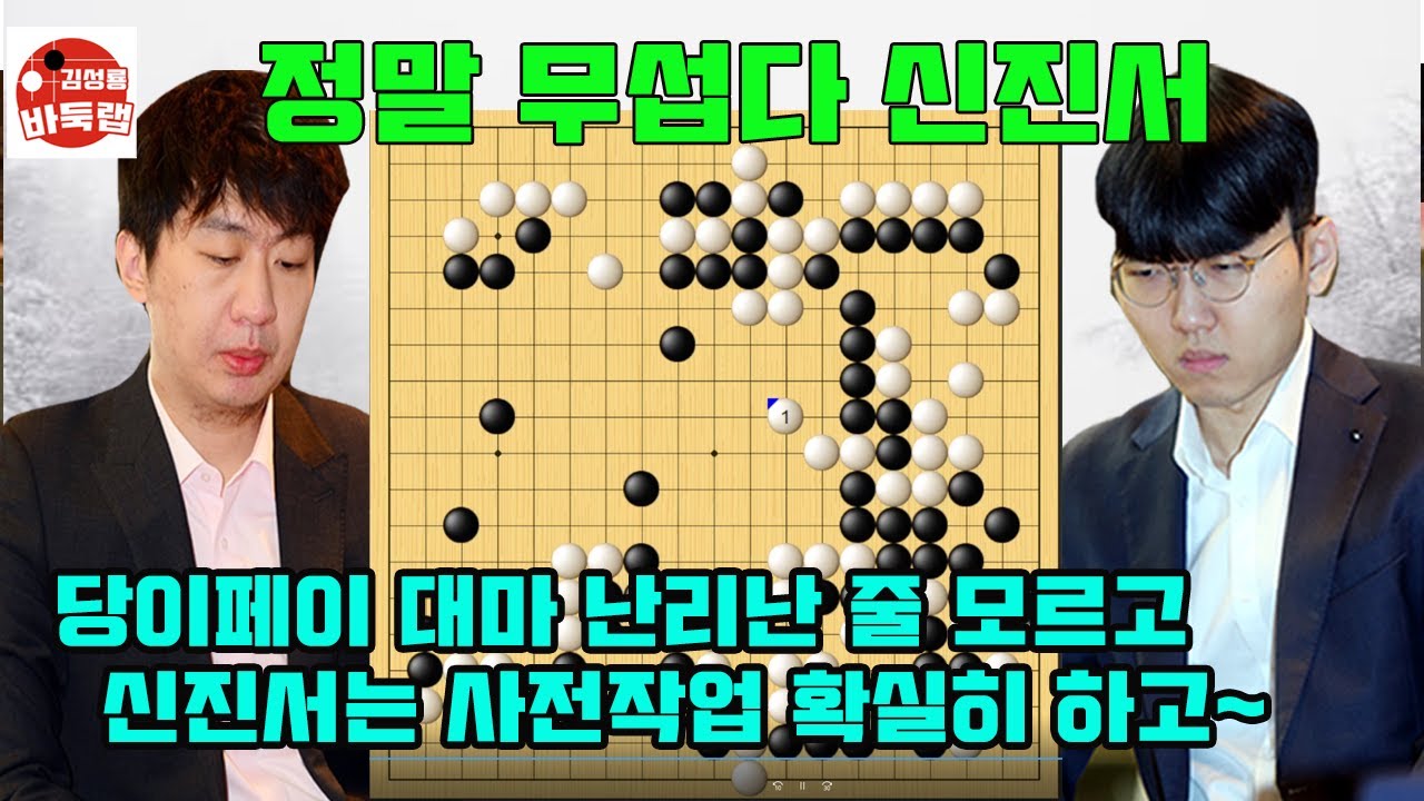 정말 무서운 신진서~ 당이페이 대마 난리난 줄도 모르고~ 제14회 인기쟁패전 4강전 3국 신진서 vs 당이페이 #김성룡바둑랩 #바둑