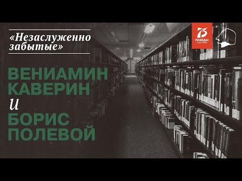 «Незаслуженно забытые». Вениамин Каверин и Борис Полевой