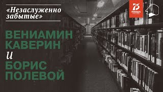 «Незаслуженно забытые». Вениамин Каверин и Борис Полевой