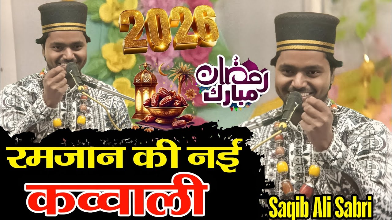 Saqib Ali Sabari रमजान की नई कव्वाली  Saqib Ali Sabari Ramzan ki bilkul nai kavvali viral 2026
