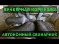 Бункерная кормушка для свиней. Автономная ферма