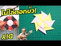 DIY อย่าพับกงจักรเป็นดอกบัว!?! | #พับกระดาษ | เพื่อนซี้ ตัวแสบ 👓