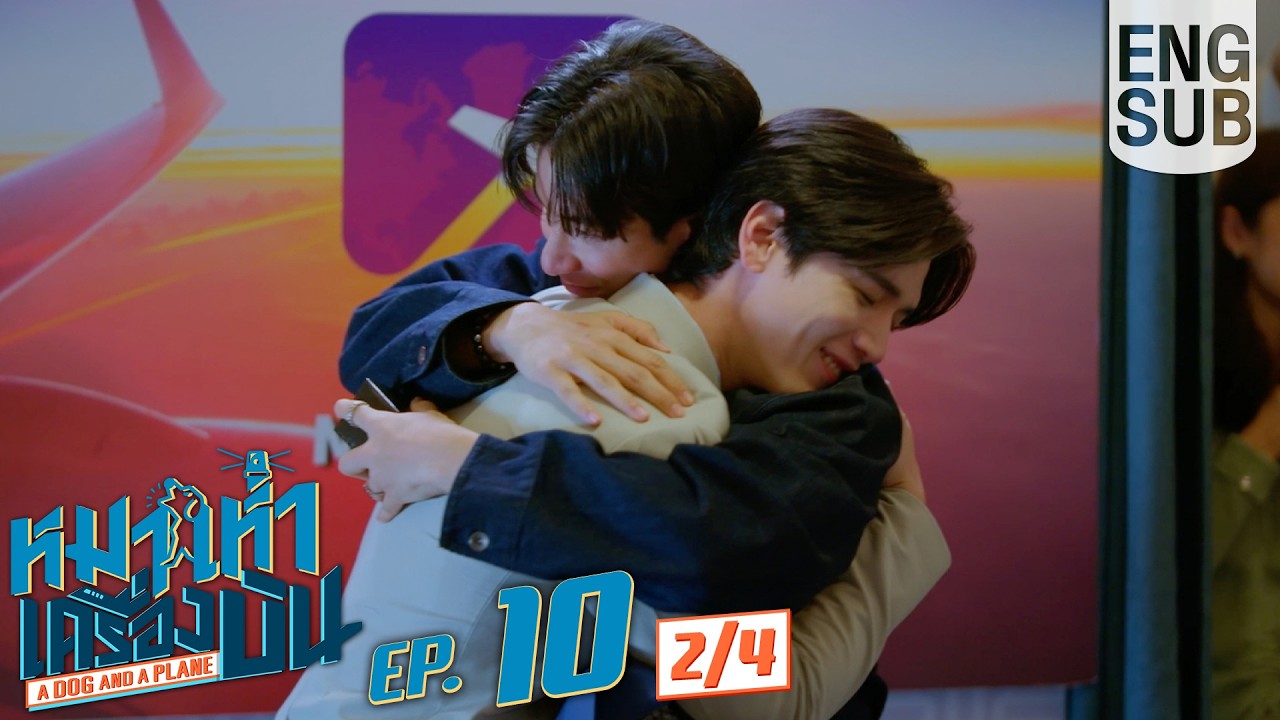 [Eng Sub] หมาเห่าเครื่องบิน A Dog and A Plane | EP.10 [2/4] | ตอนจบ