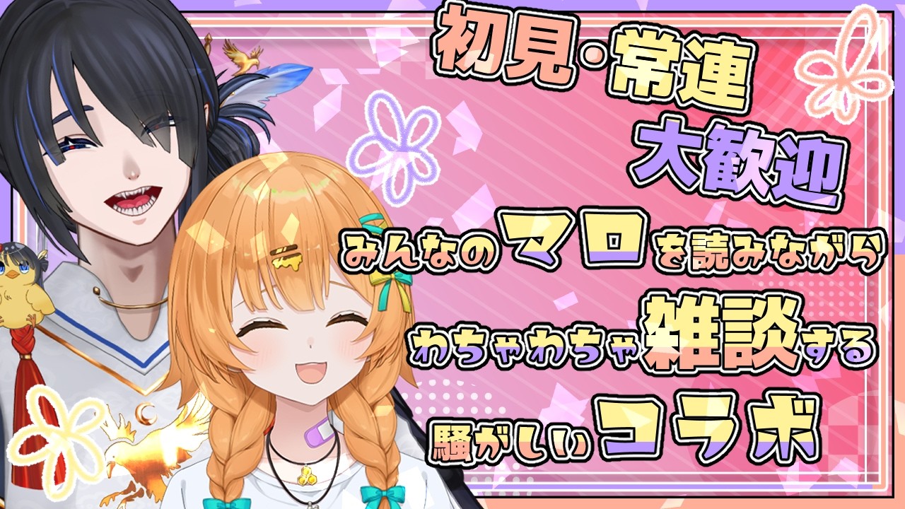 【マロ雑コラボ】🧸皆といっぱいお喋りしたいだけのマロ雑🐥【#ステラのWiFiより愛を込めて】