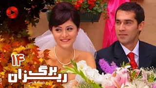 Bargrizan - Episode 14 - سریال برگریزان – قسمت 14– دوبله فارسی