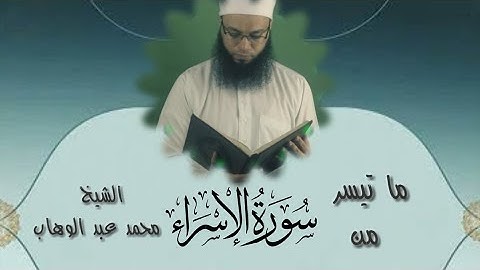ويسألونك عن الروح تلاؤة من سورة الإسراء بصوت الشيخ محمد عبد الوهاب 🎧♥️