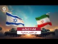 إيران Vs إسرائيل من الأقوى عسكريا إيران Vs إسرائيل من الأقوى عسكريا