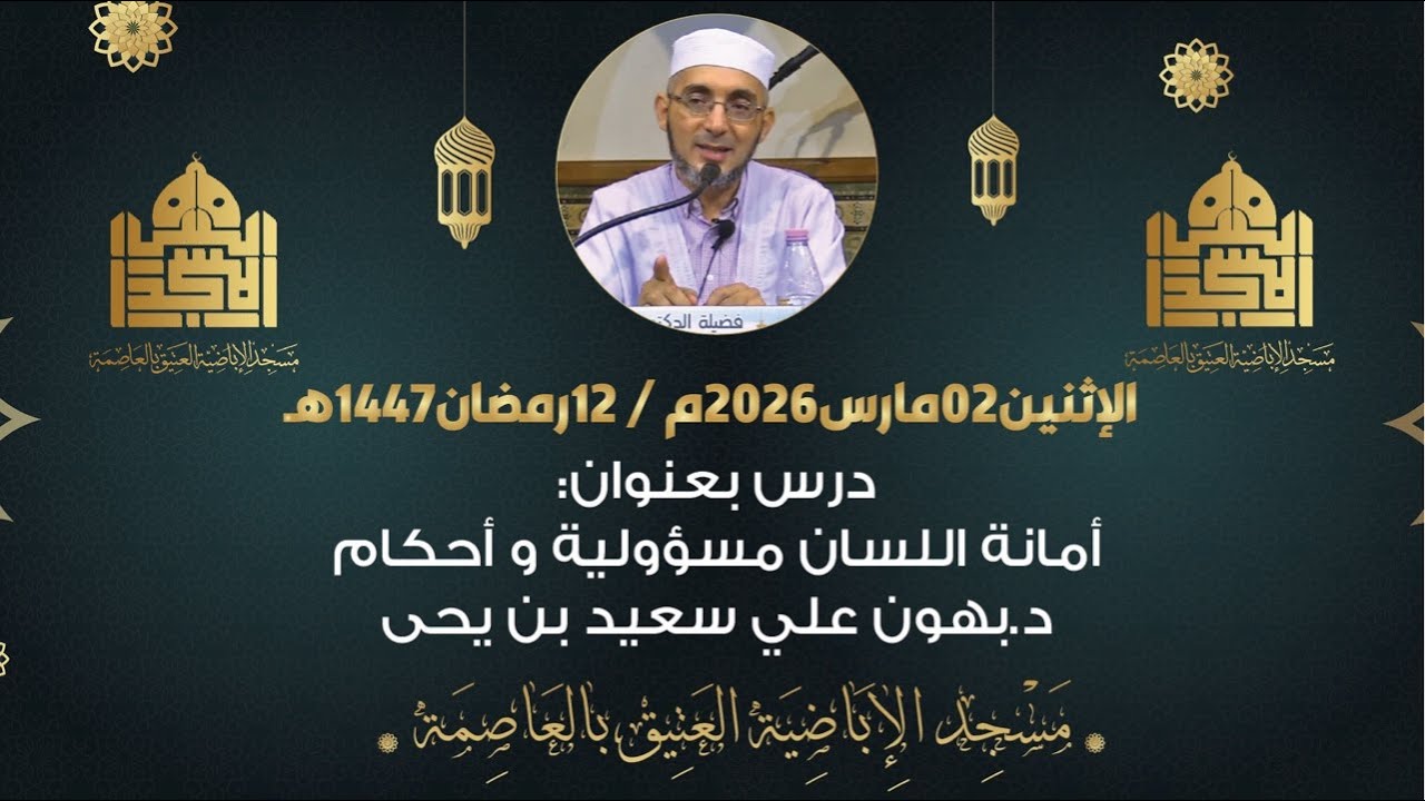 أمانة اللسان مسؤولية وأحكام مع الأستاذ بهون علي سعيد بن يحي.