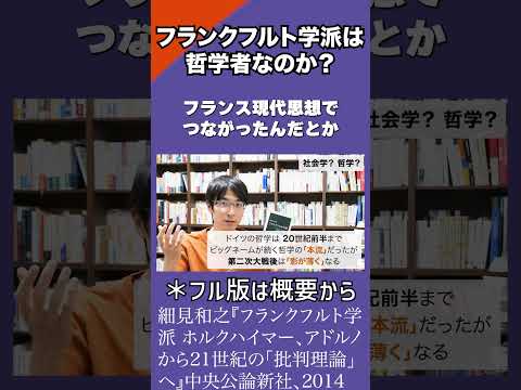 フランクフルト学派は哲学者なのか？#本紹介 #読書 #哲学 #社会学の配信サムネイル