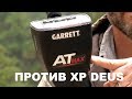 Garrett АT MAX VS XP DEUS тест обзор