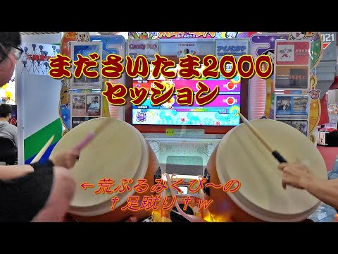 【けことろ】まださいたま2000 セッション【太鼓の達人 ニジイロver.】