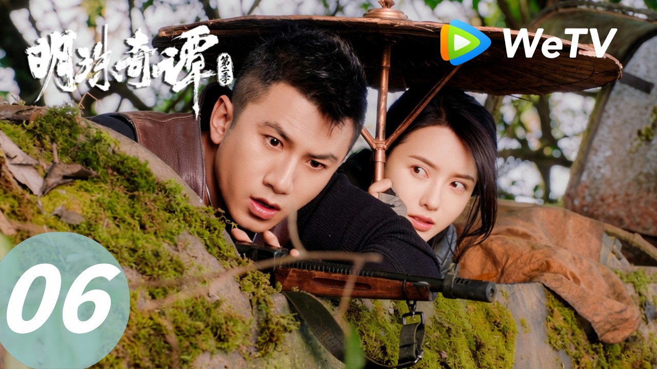 明珠奇谭S2：肖顺尧虫谷求生