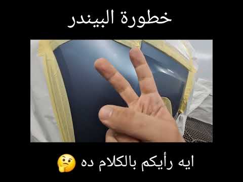 Blinding Car خطورة البيندر البليندينج 