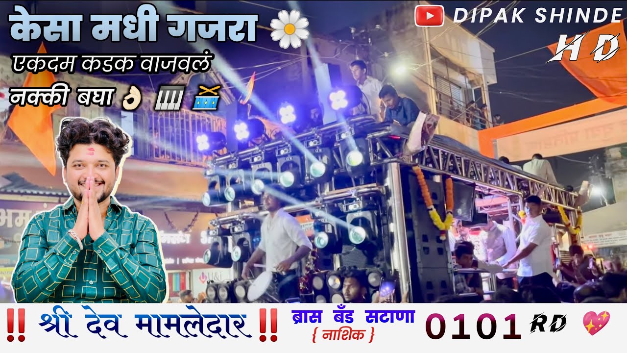 🌼 Kesamadhi Gajara Marathi Lokgeet 🌸 केसा मधी गजरा BY ॥ Shree Dev