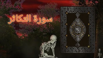 سورة التكاثر بصوت جميل ومؤثر