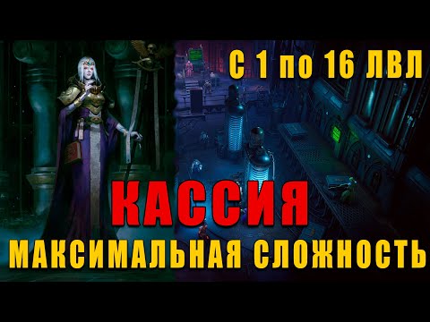 Видео: БИЛД НА КАССИЯ 1-16 лвл - Warhammer 40,000: Rogue Trader МАКС СЛОЖНОСТЬ