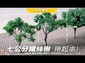 【綠化植栽教學】教你做模型用的「鐵絲樹」！超詳細教學，一學就會！｜建築模型教學｜   ➤EAGLE 建築模型事務所