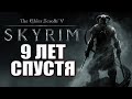 TES 5 Skyrim 9 лет спустя