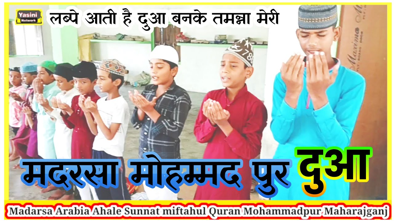 Madarsa Muhammadpur Maharajganj Salam o Dua Lab pe Aati hai Dua Banke 