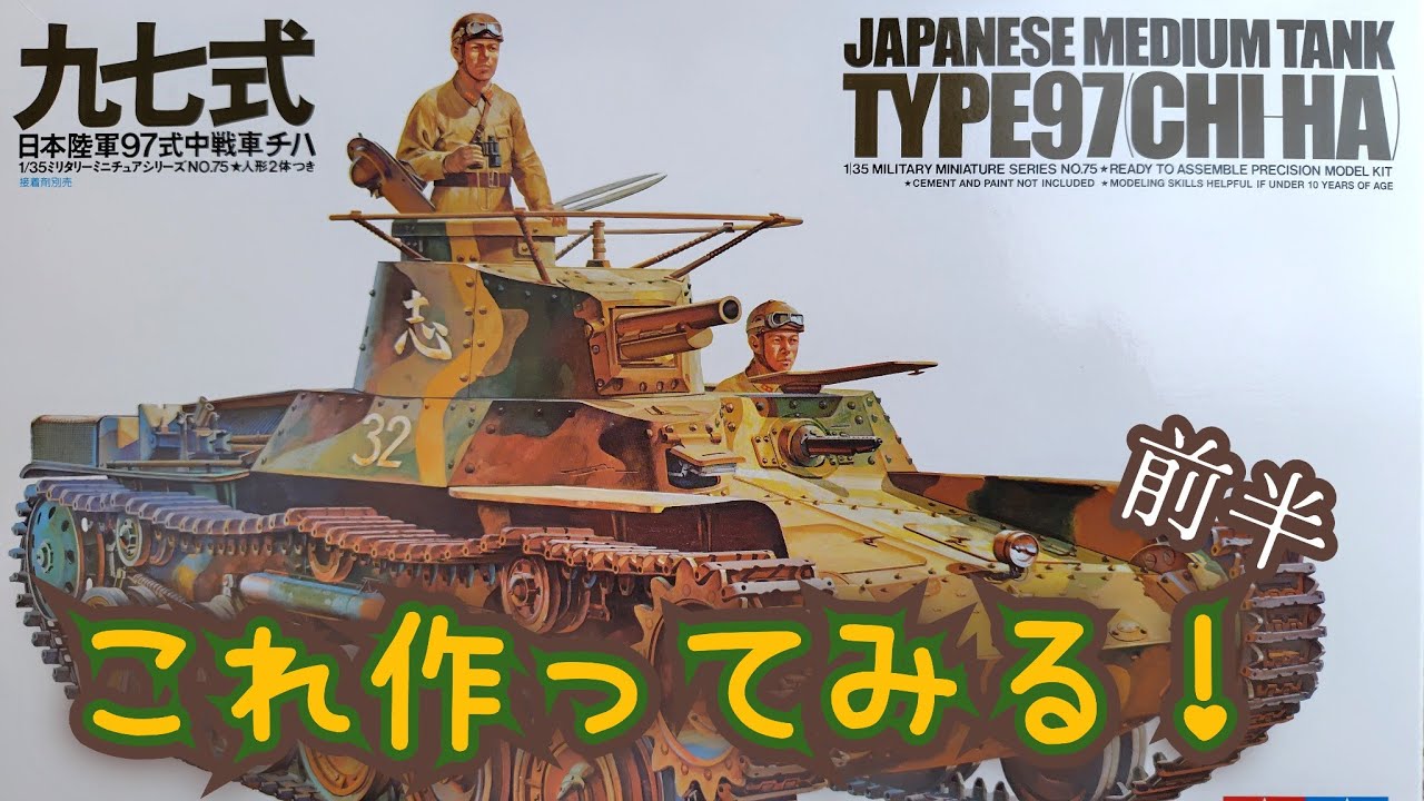 TAMIYA】🎌九七式 日本陸軍97式中戦車チハ 前半だよ - YouTube