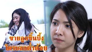 หนังสั้น ขายลูกชิ้นปิ้ง ใครบอกเป็นอาชีพที่ต่ำต้อย | Lovely Family TV