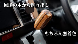 ハイエース用木製シフトノブ 父の日にも by Tokobo Wood 2,689 views 11 months ago 7 minutes, 8 seconds