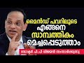 മൈൻഡ് പവറിലൂടെ സാമ്പത്തികം മെച്ചപ്പെടുത്താം? | How to improve wealth through mind power? PP Vijayan